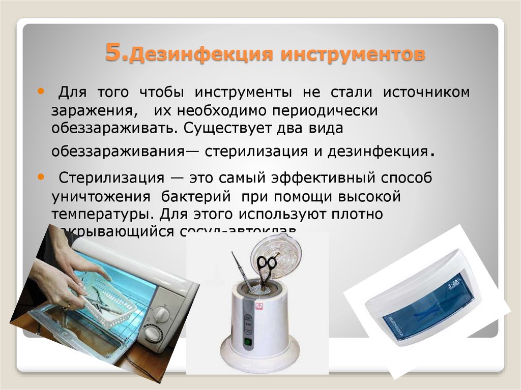 5.Дезинфекция инструментов