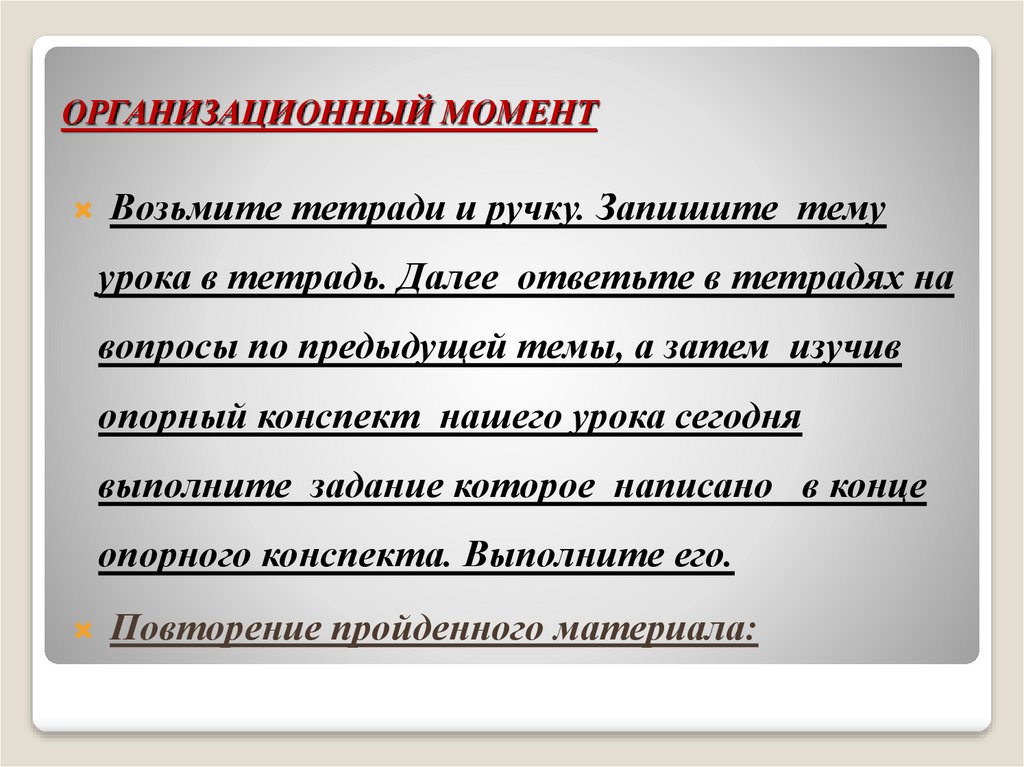 ОРГАНИЗАЦИОННЫЙ МОМЕНТ