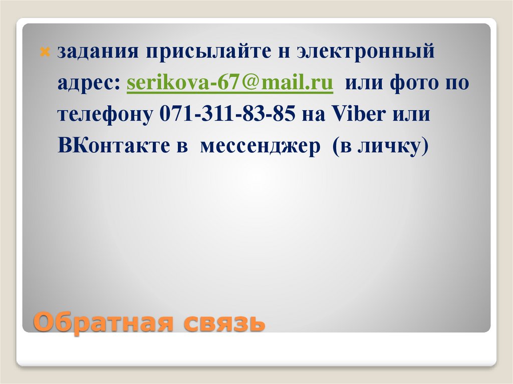 Обратная связь