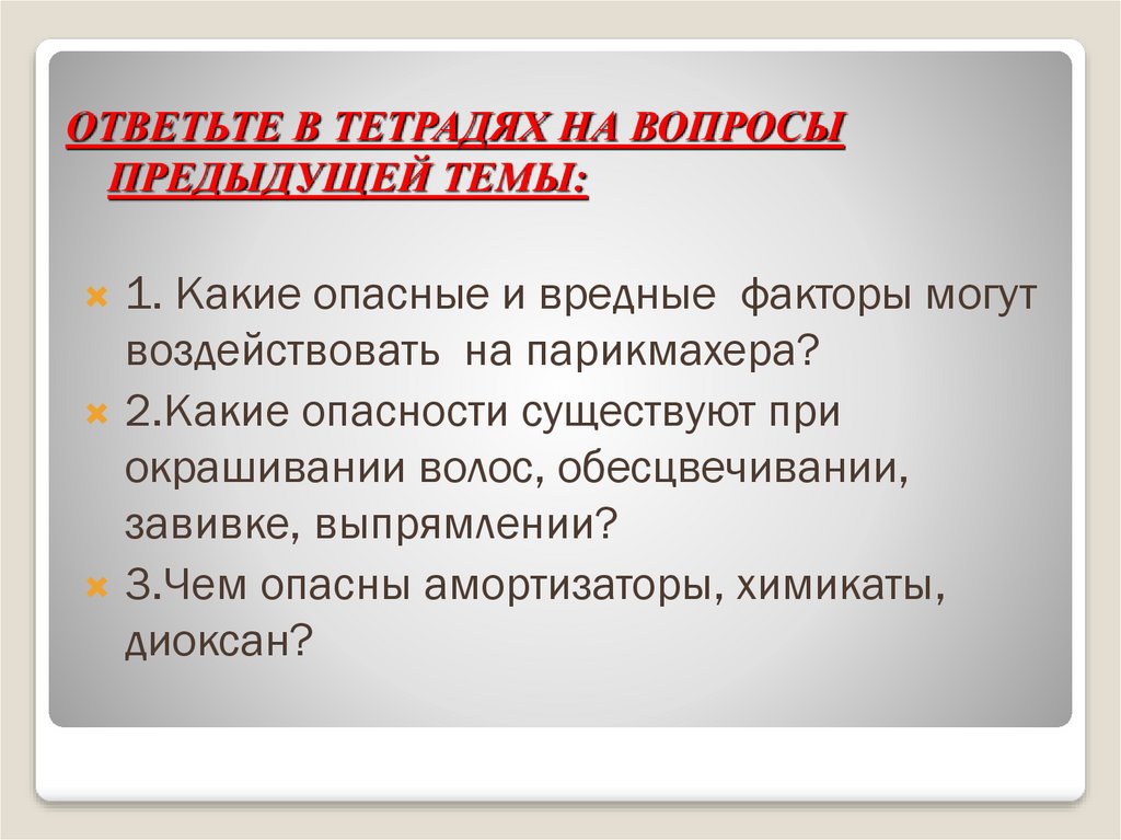 ОТВЕТЬТЕ В ТЕТРАДЯХ НА ВОПРОСЫ ПРЕДЫДУЩЕЙ ТЕМЫ: