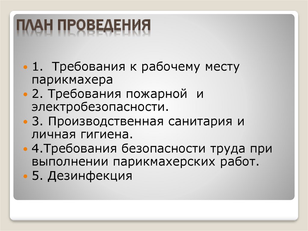 Санитарные требования к рабочему месту парикмахера. Производственная санитария и гигиена. Техника безопасности парикмахера на рабочем месте. Содержание труда парикмахера.