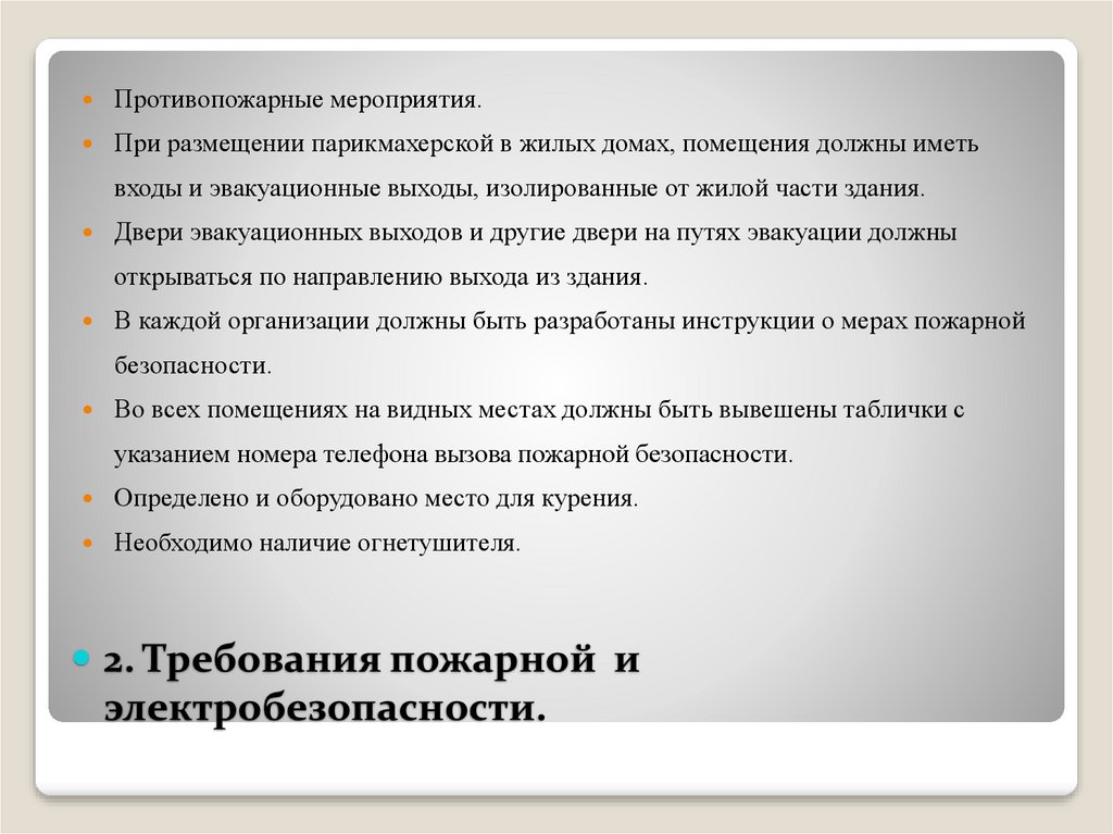 2. Требования пожарной и электробезопасности.