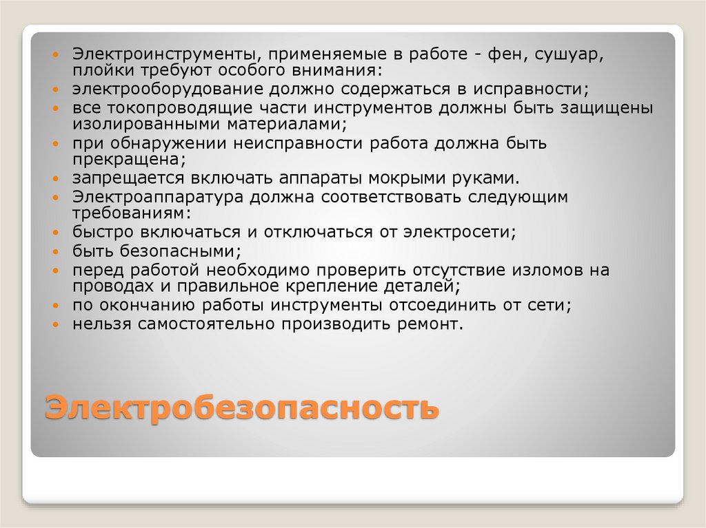 Электробезопасность