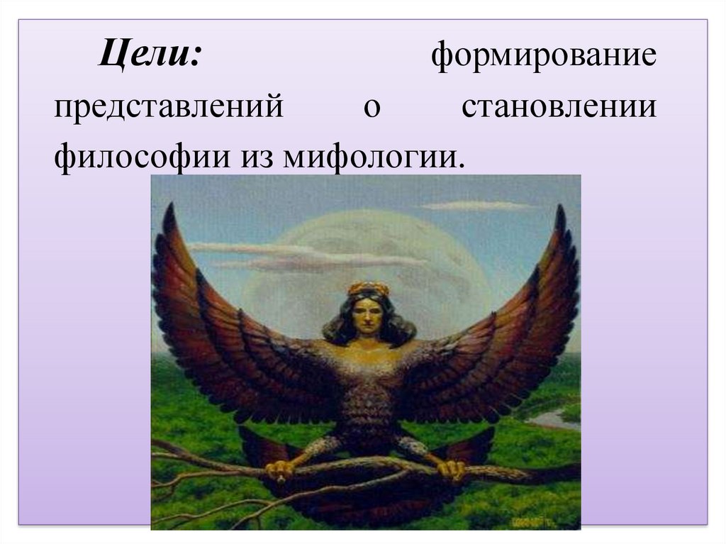 Становление философии из мифологии. Практическое занятие - презентация ...