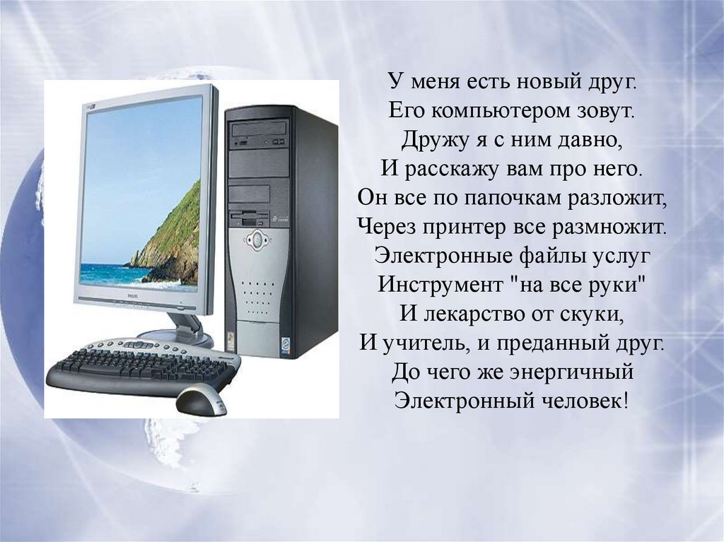 Мой помощник. Компьютер мой помощник. Компьютер наш помощник. Сообщение на тему "мой помощник - компьютер".. Сообщение на тему мой помощник компьютер 4 класс.