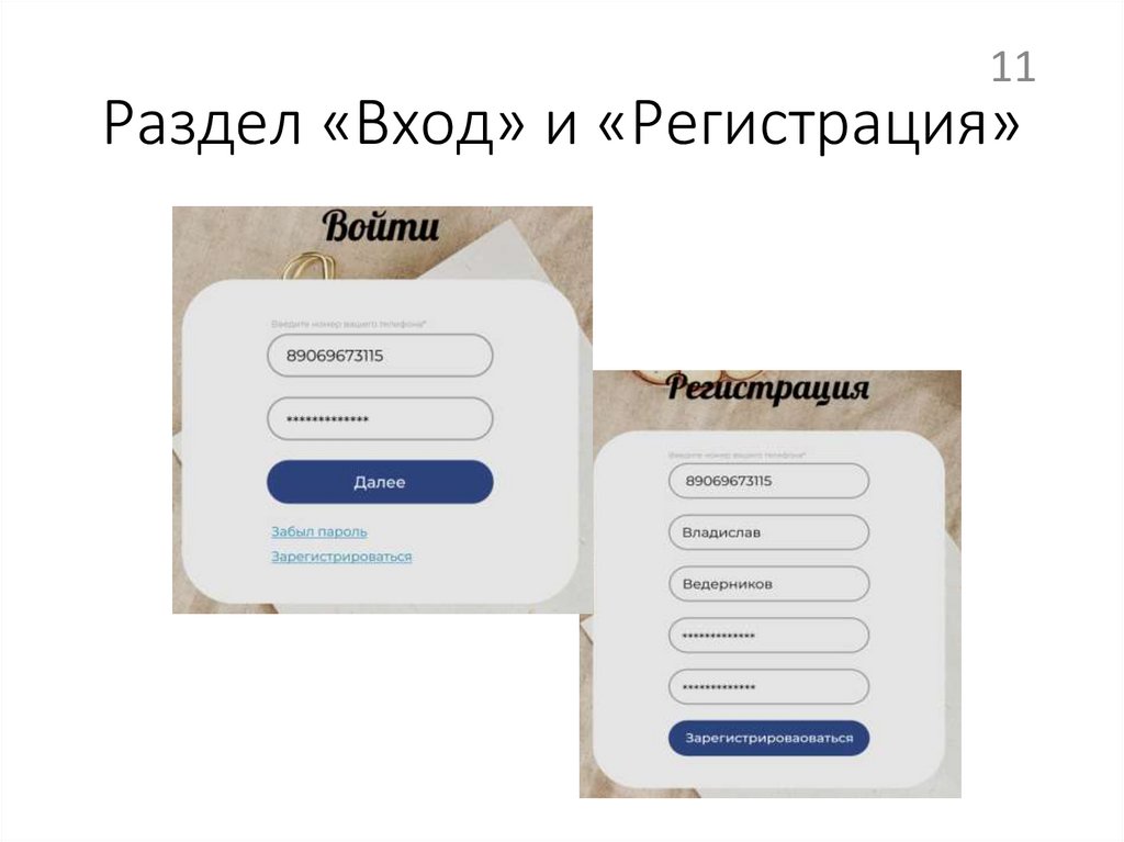 Раздел «Вход» и «Регистрация»