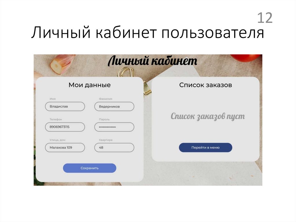 Личный кабинет пользователя