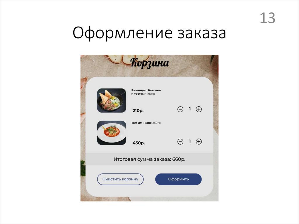 Оформление заказа