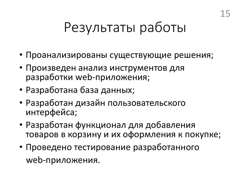 Результаты работы