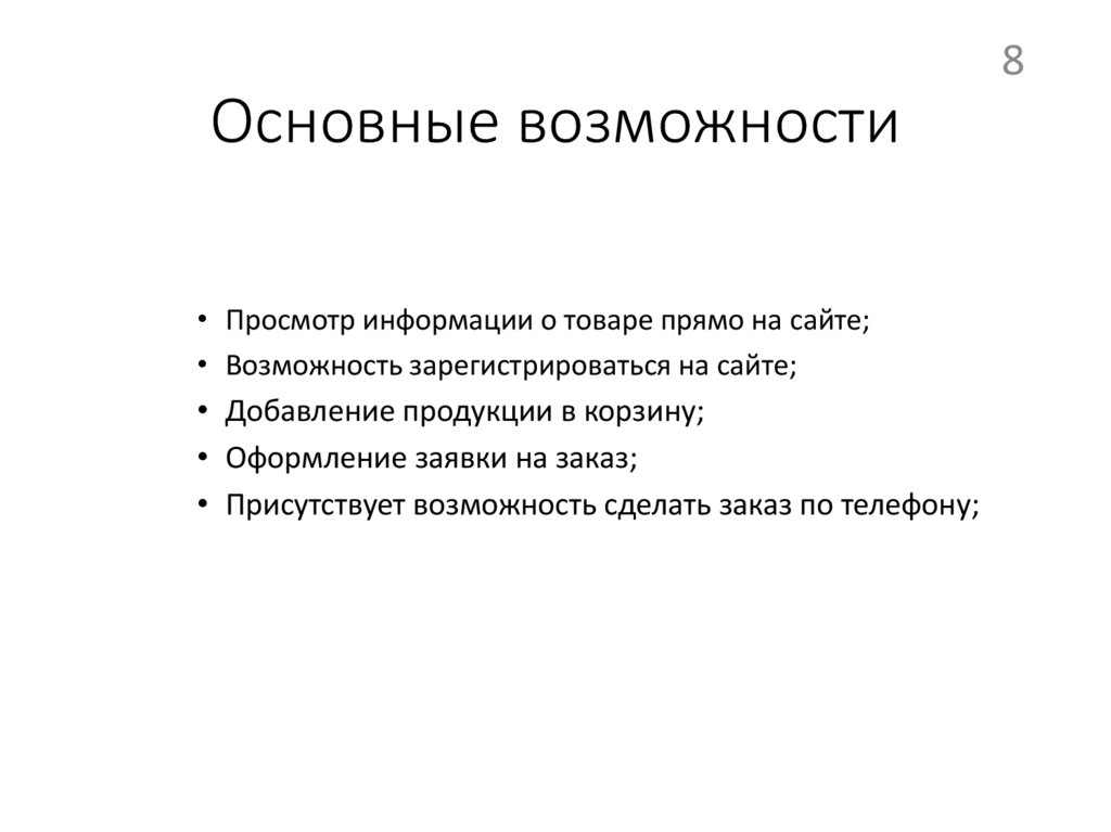 Основные возможности