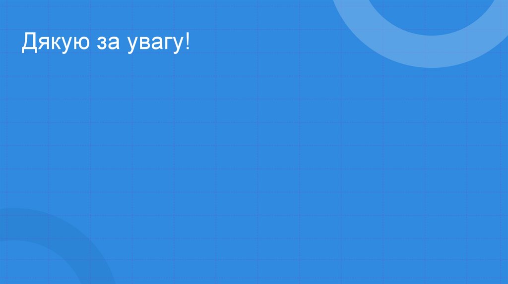 Дякую за увагу!