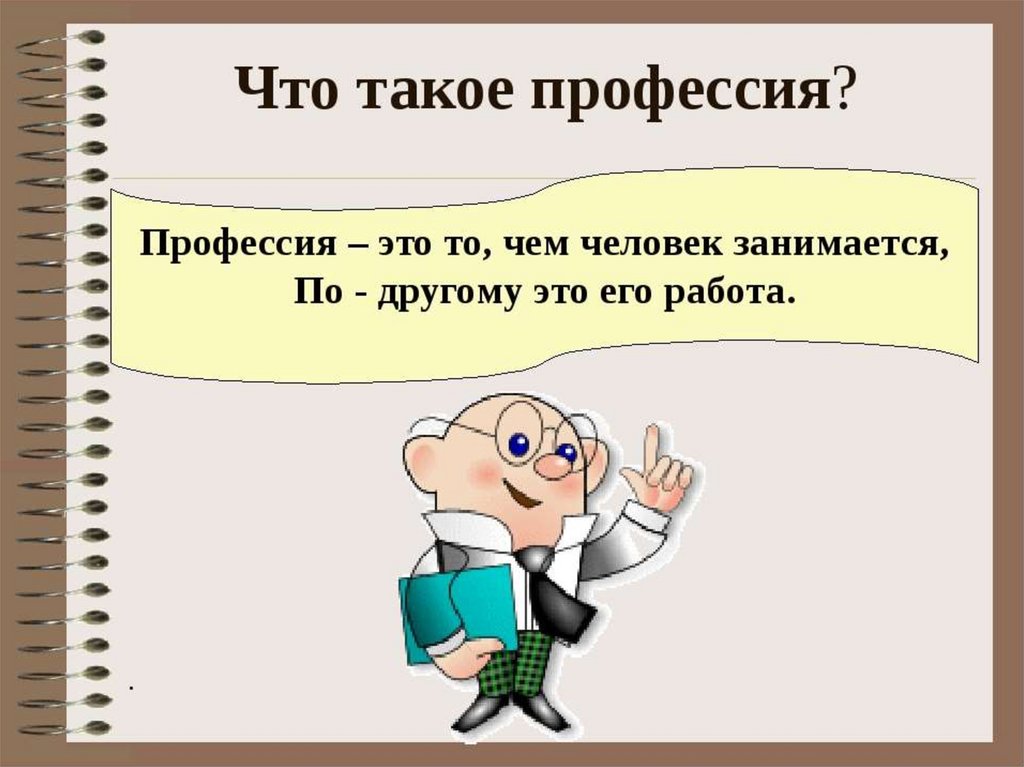 Определенной профессии. Про про профессии. Профессии на ч. Профессия это определение для детей. Профессия это определение.