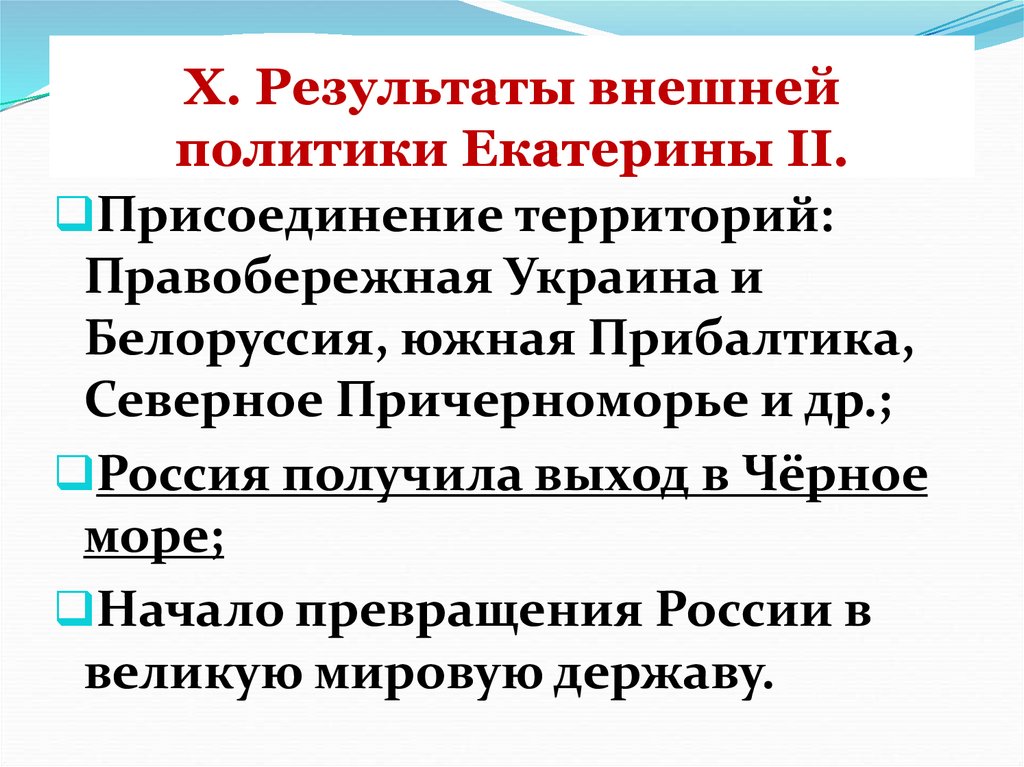 X. Результаты внешней политики Екатерины II.