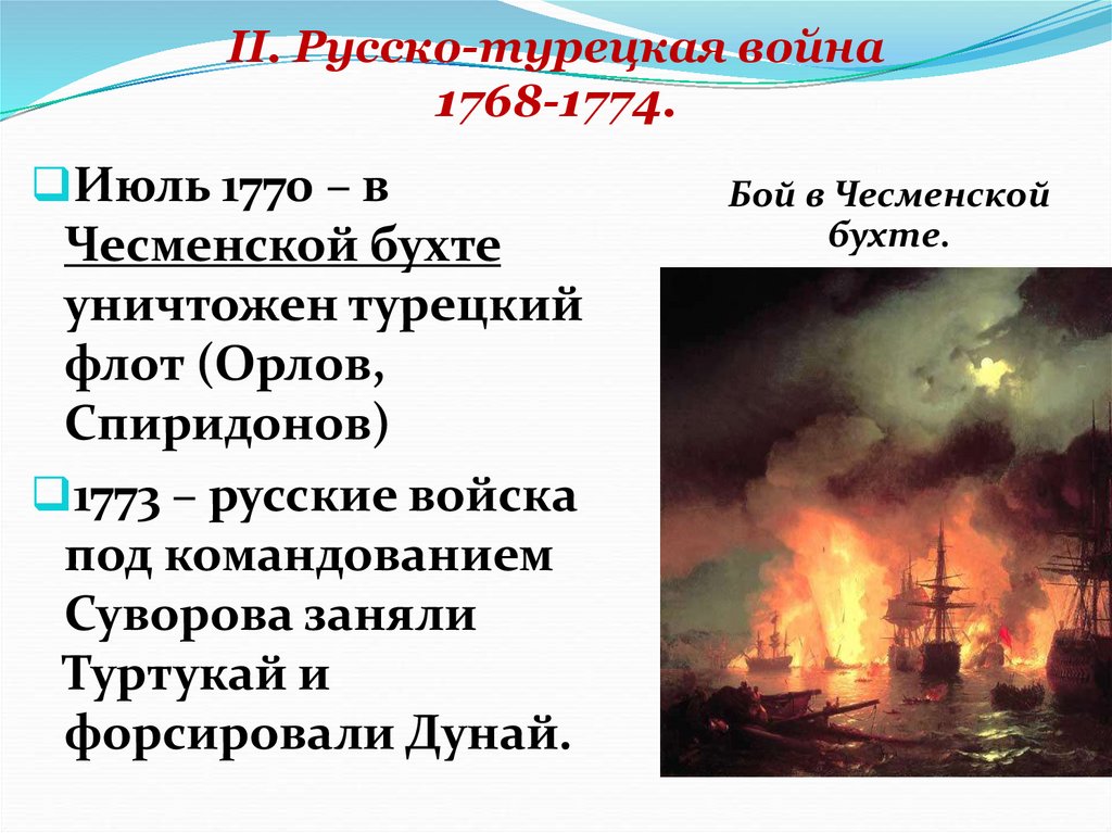 II. Русско-турецкая война 1768-1774.