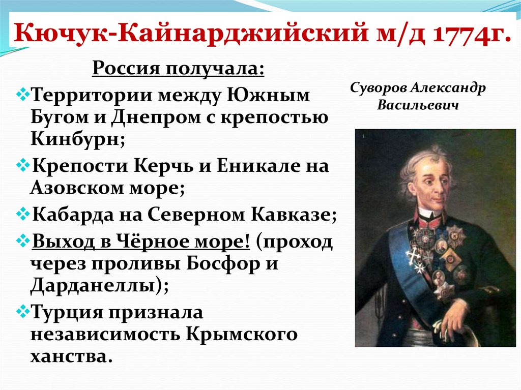Кючук-Кайнарджийский м/д 1774г.