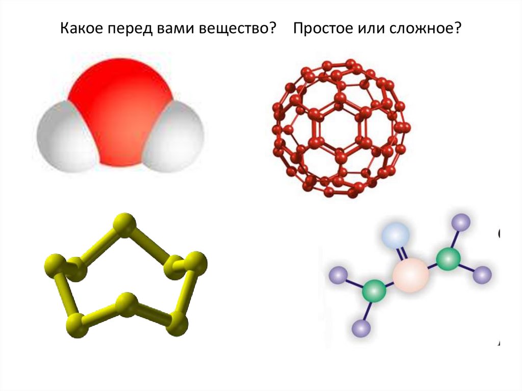 O вещество. Йод простое или сложное вещество. Каркасные соединения химия. Вода простое или сложное вещество. Йод это простое или сложное вещество в химии.