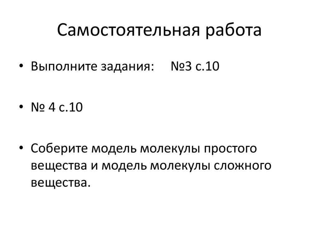 Самостоятельная работа