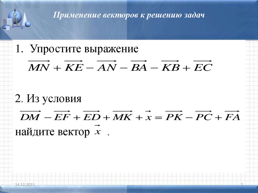 Презентация применение векторов к решению задач презентация 9 класс