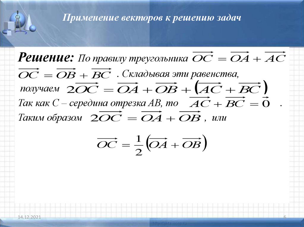 Презентация применение векторов к решению задач презентация 9 класс