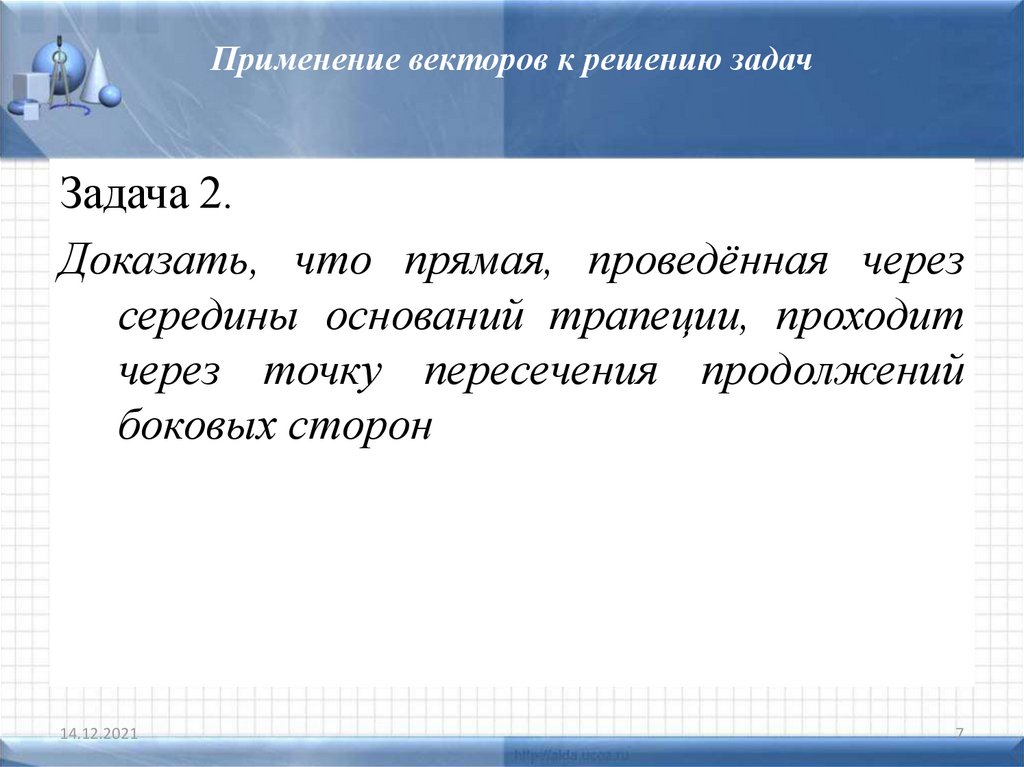 Презентация применение векторов к решению задач презентация 9 класс