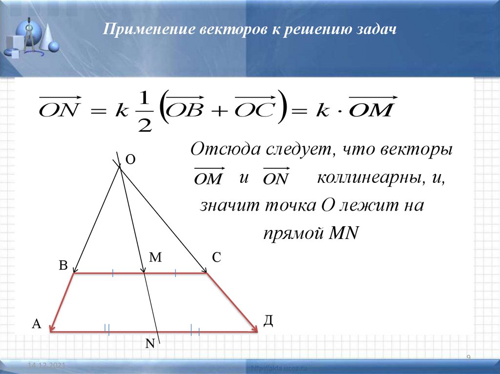 Применение векторов к решению задач 9 класс презентация атанасян