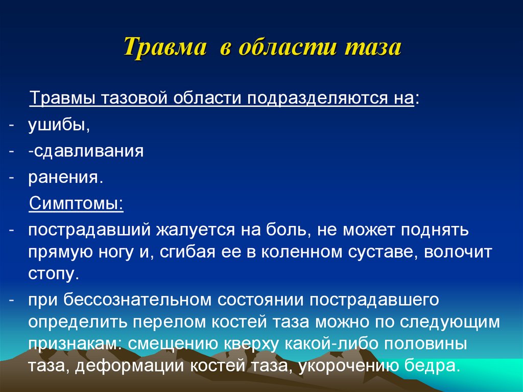 Травма таза. Травмы тазовой области. Причины повреждения таза. Травмы таза классификация. Травма в области таза симптомы.