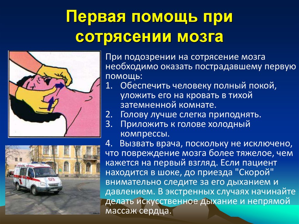 Первая медицинская помощь при сотрясении