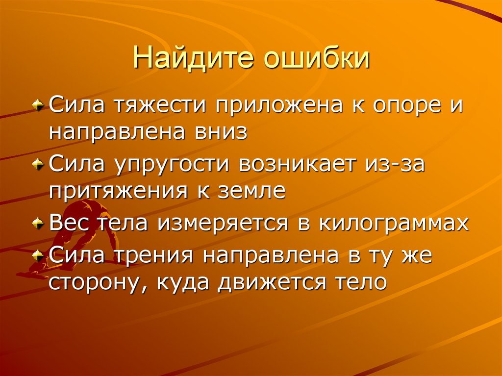 Презентация сила. Сила ошибок. Сила- причина изменения тела. Усилие и ошибка.