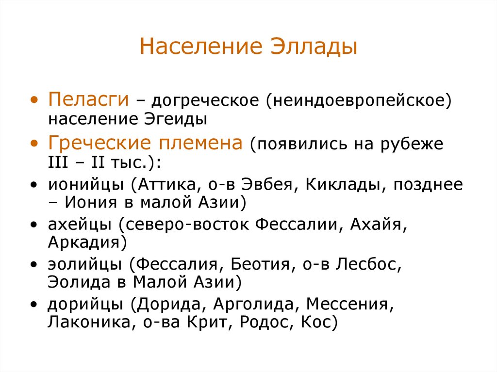 Природные условия и население древней греции. Эллада значение. Древнегреческие имена на е. Значение слова Эллада кратко. Эллада происхождение имени.