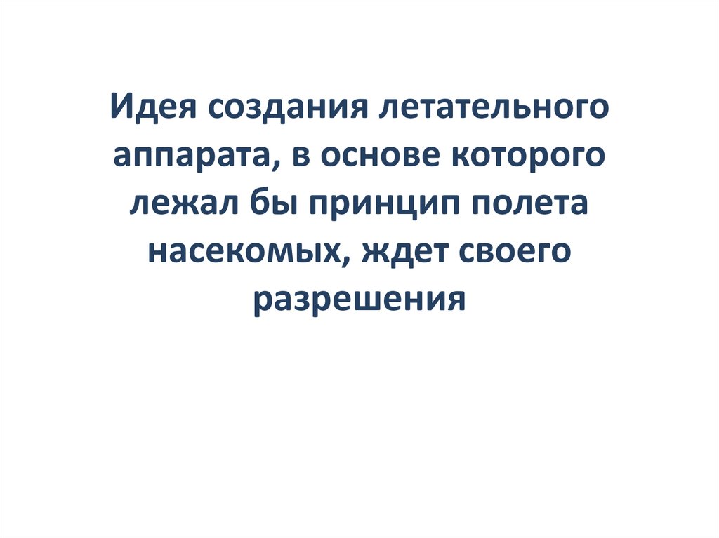 Идея создания летательного аппарата, в основе которого лежал бы принцип полета насекомых, ждет своего разрешения