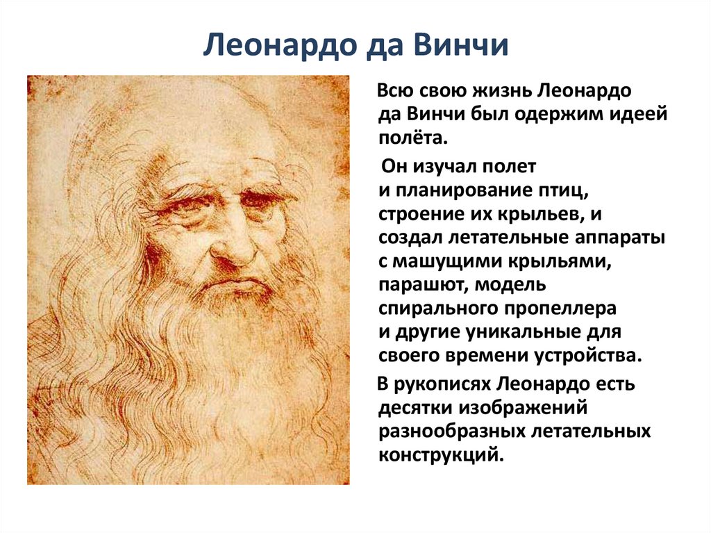 Леонардо да Винчи