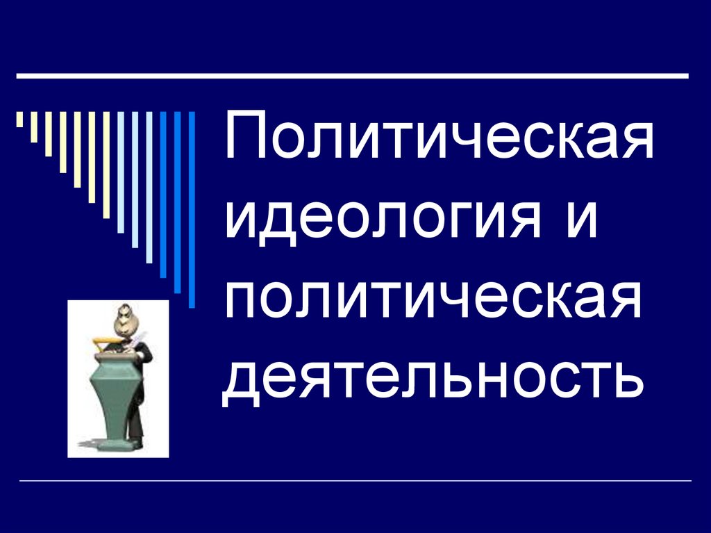 Идеологическая и политическая. Политическая идеология и политическая деятельность. Политические идеологии и политическая деятельность.. Мирная политическая деятельность:. Политическая идеология представляет....