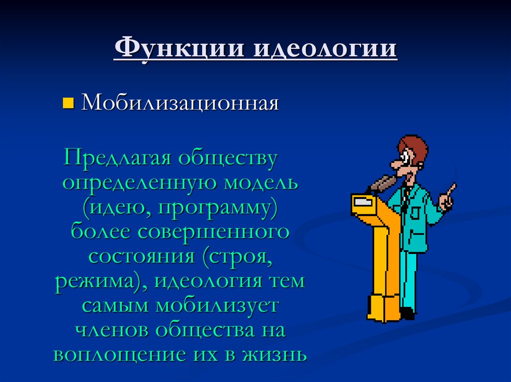 Идеологическая функция