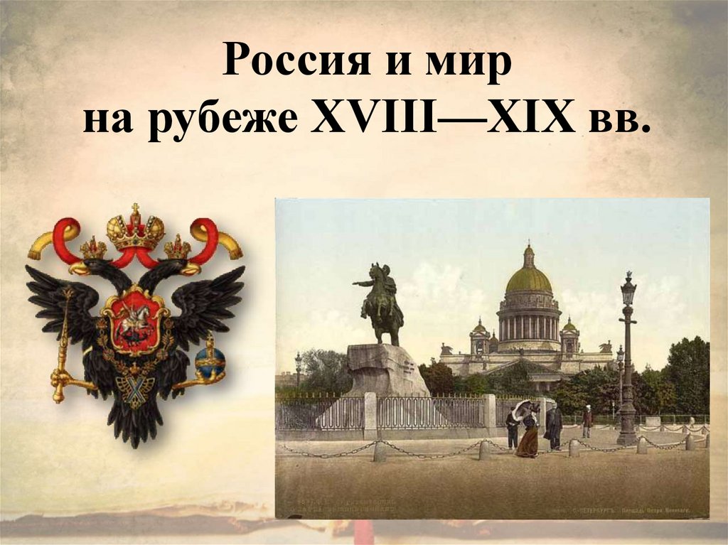 Россия на рубеже 18 19 веков 9 класс презентация