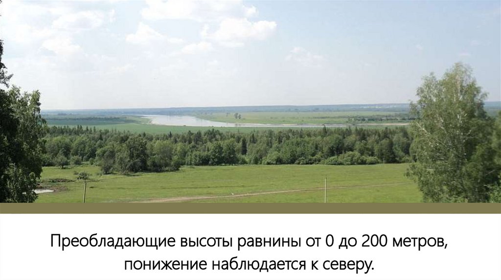 Великие равнины россии 8 класс география. Равнины до 200 метров. Равнины России 0-200 метров. Среди равнины ровныя. Низменность от 0 до 200 метров.