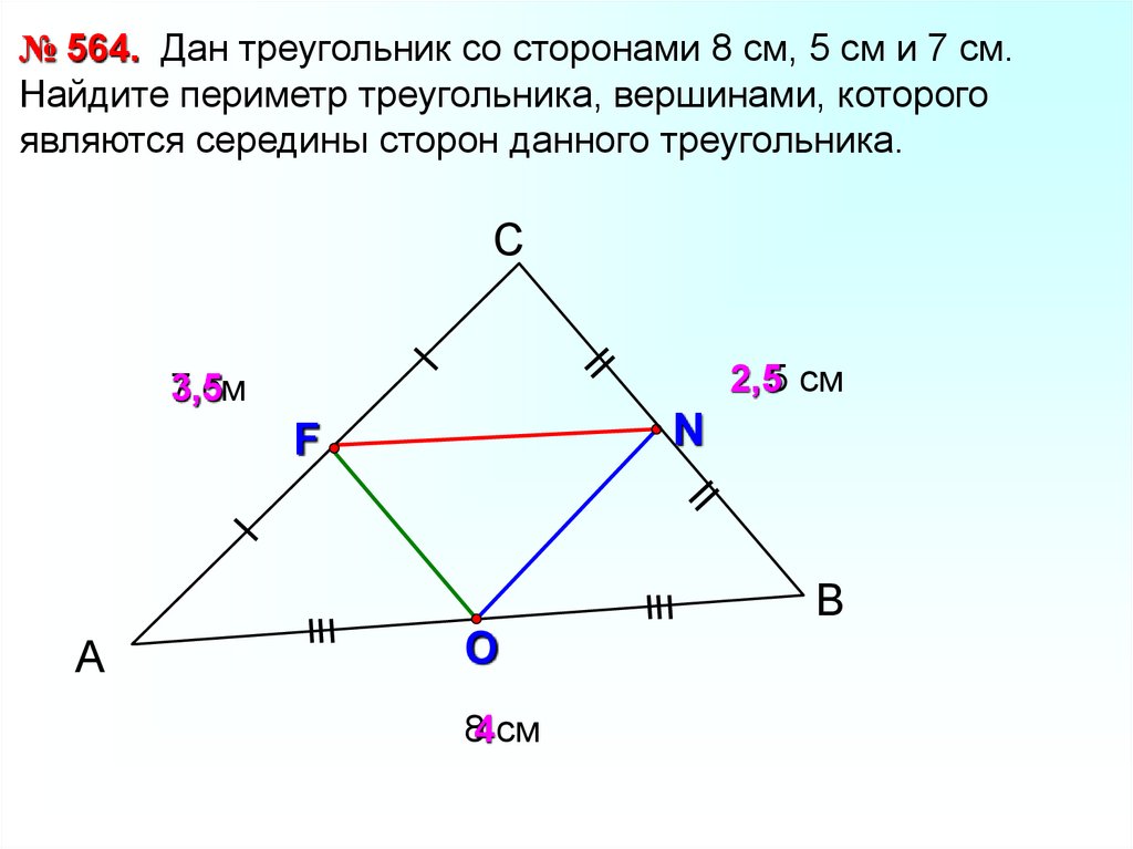Периметр треугольника со сторонами 7 см. Середины сторон треугольника. Вершины середины сторон треугольника. Три средних линии в треугольнике. Нахождение середины треугольника.