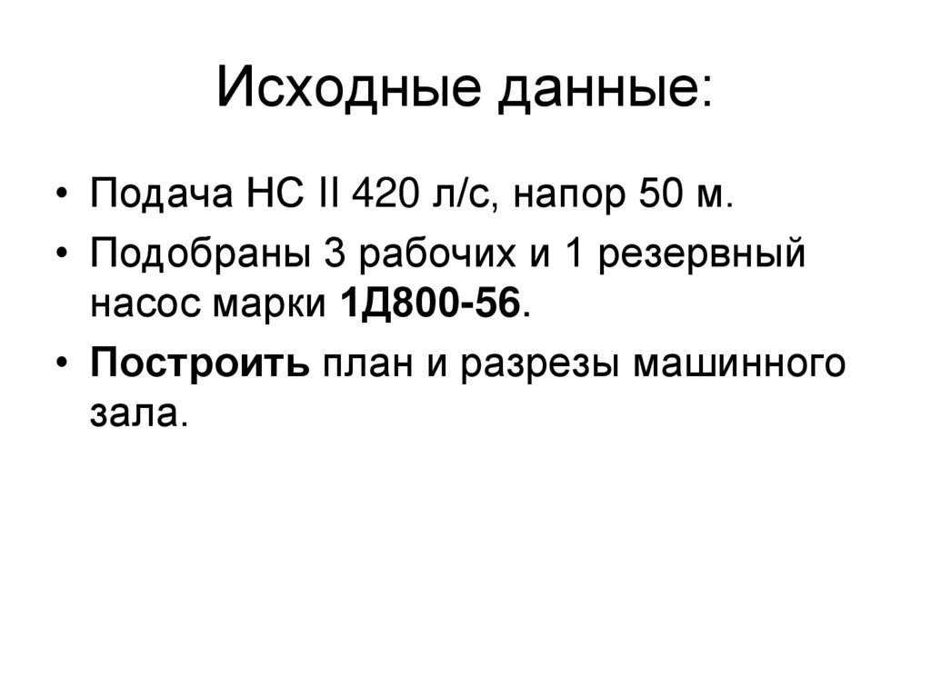 Исходные данные:
