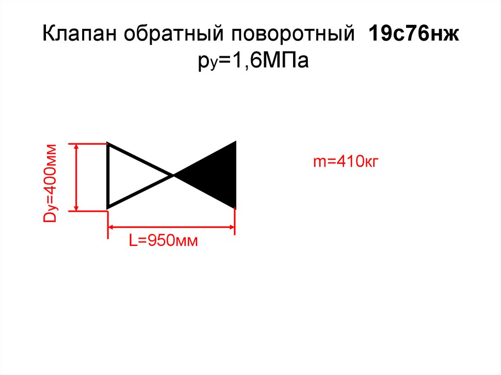 Клапан обратный поворотный 19с76нж ру=1,6МПа