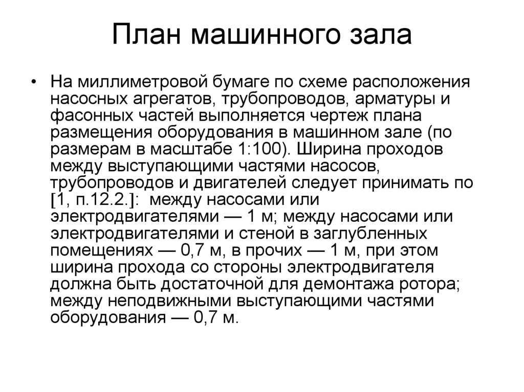 В помещении машинного зала дэс допускается размещать горюче смазочные материалы объемом