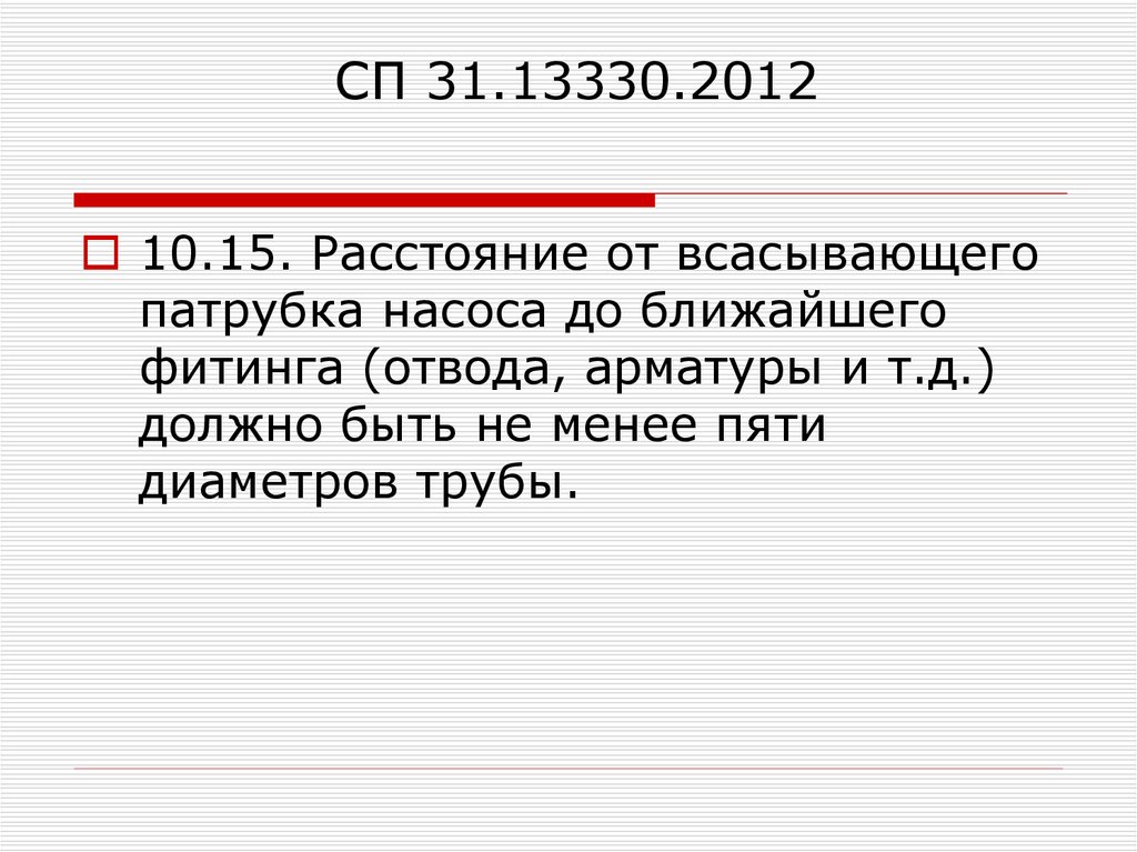             СП 31.13330.2012