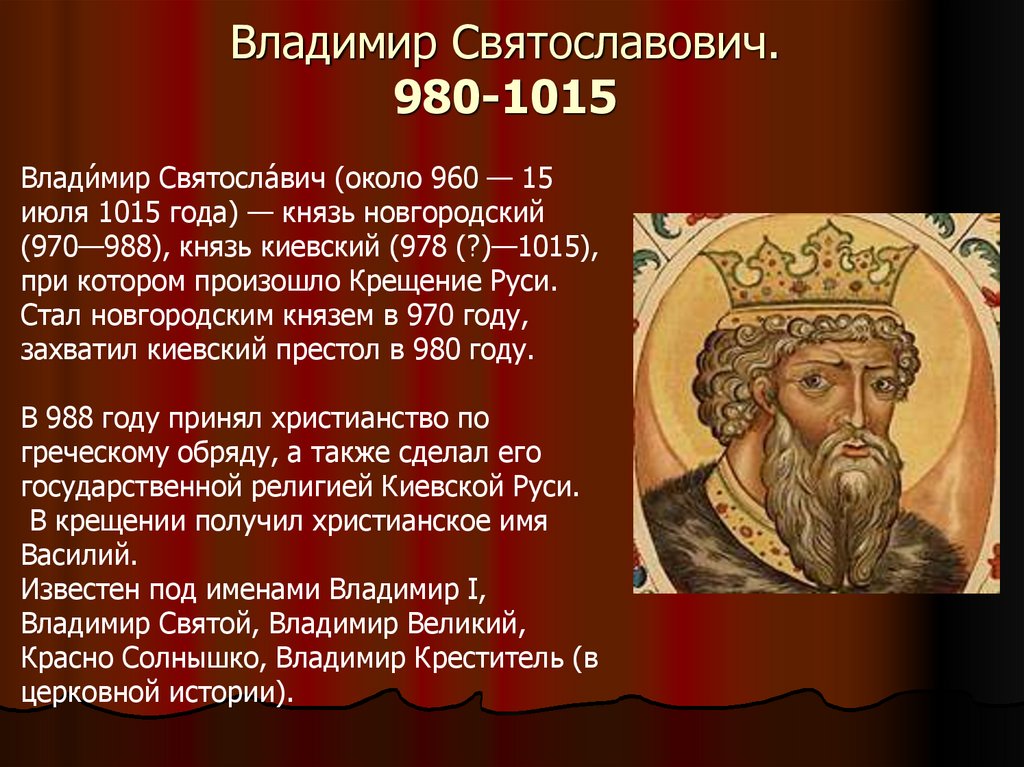 Киевская Русь 980-1015. Рассказ про князя Владимира 980-1015.