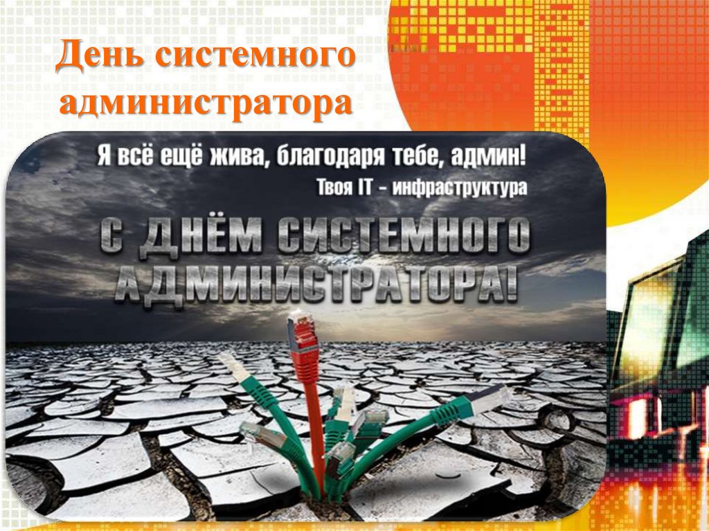 Международный день защиты информации презентация