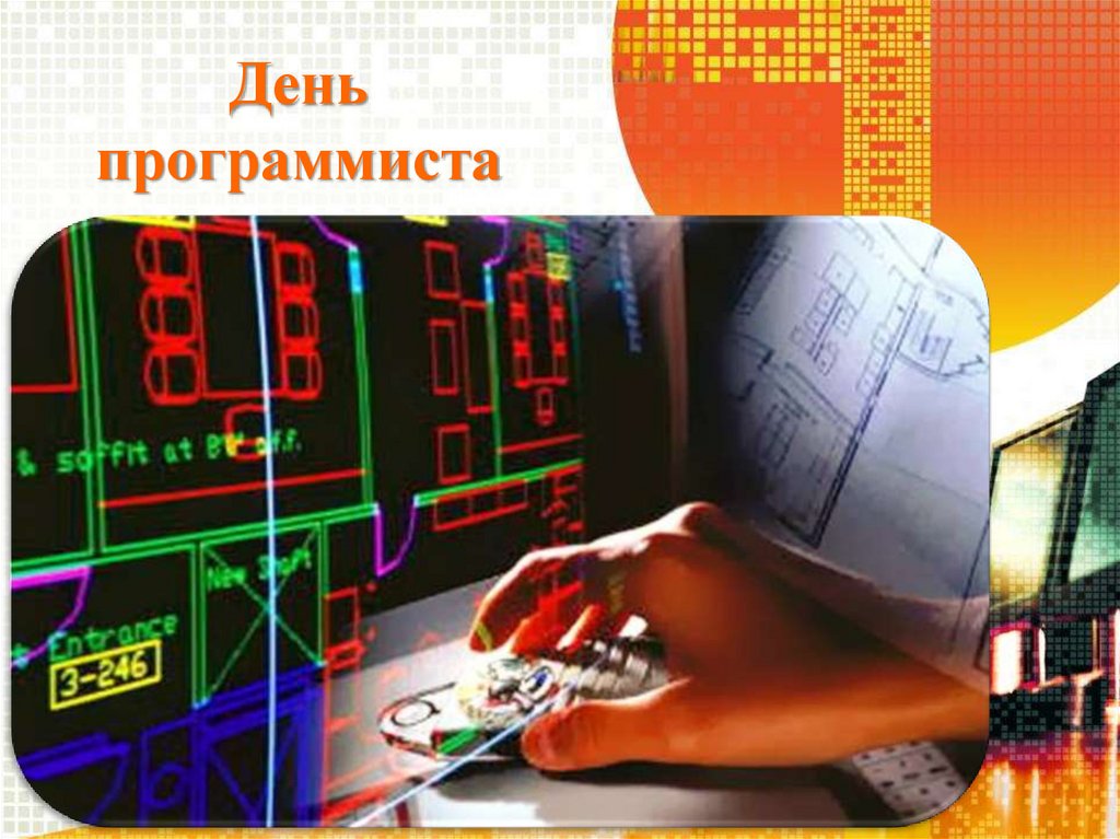 День программиста