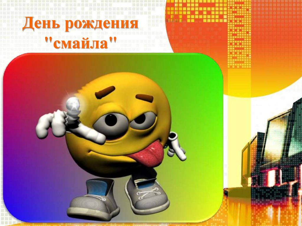 День рождения "смайла"