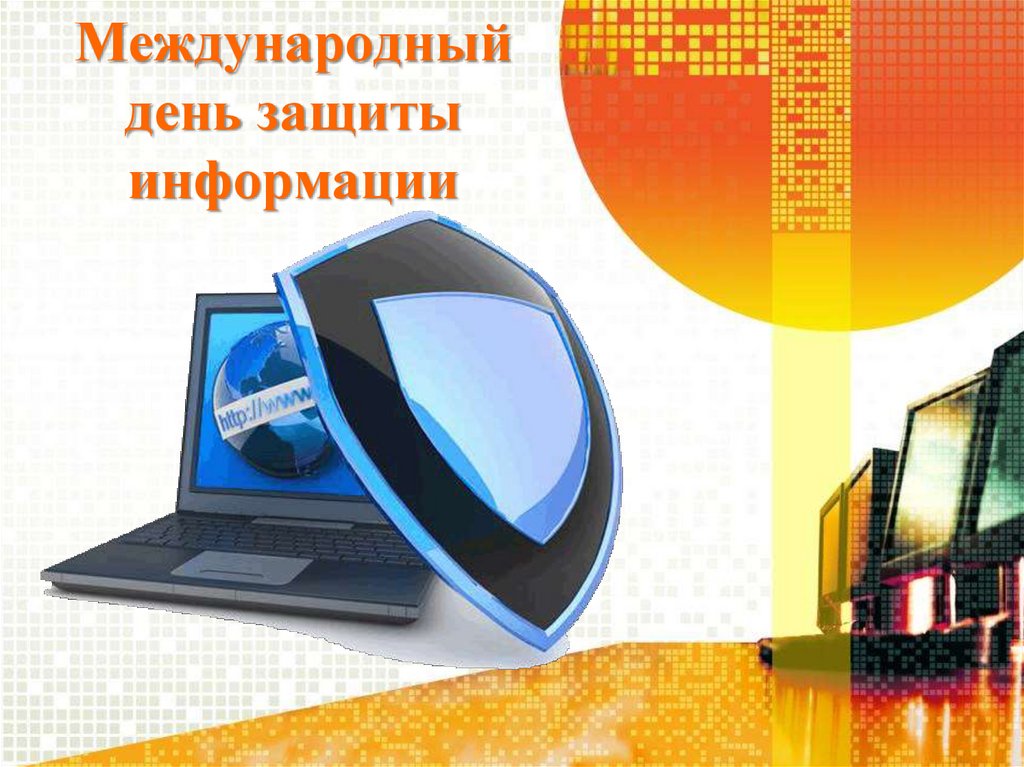 Международный день защиты информации