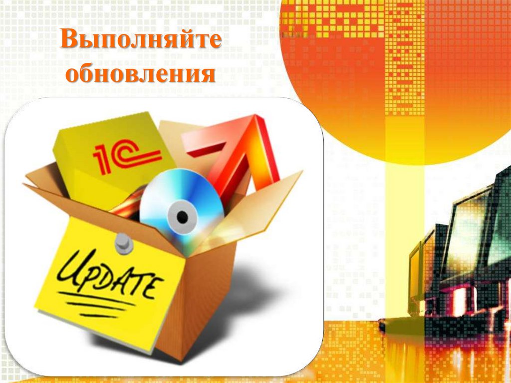 Выполняйте обновления