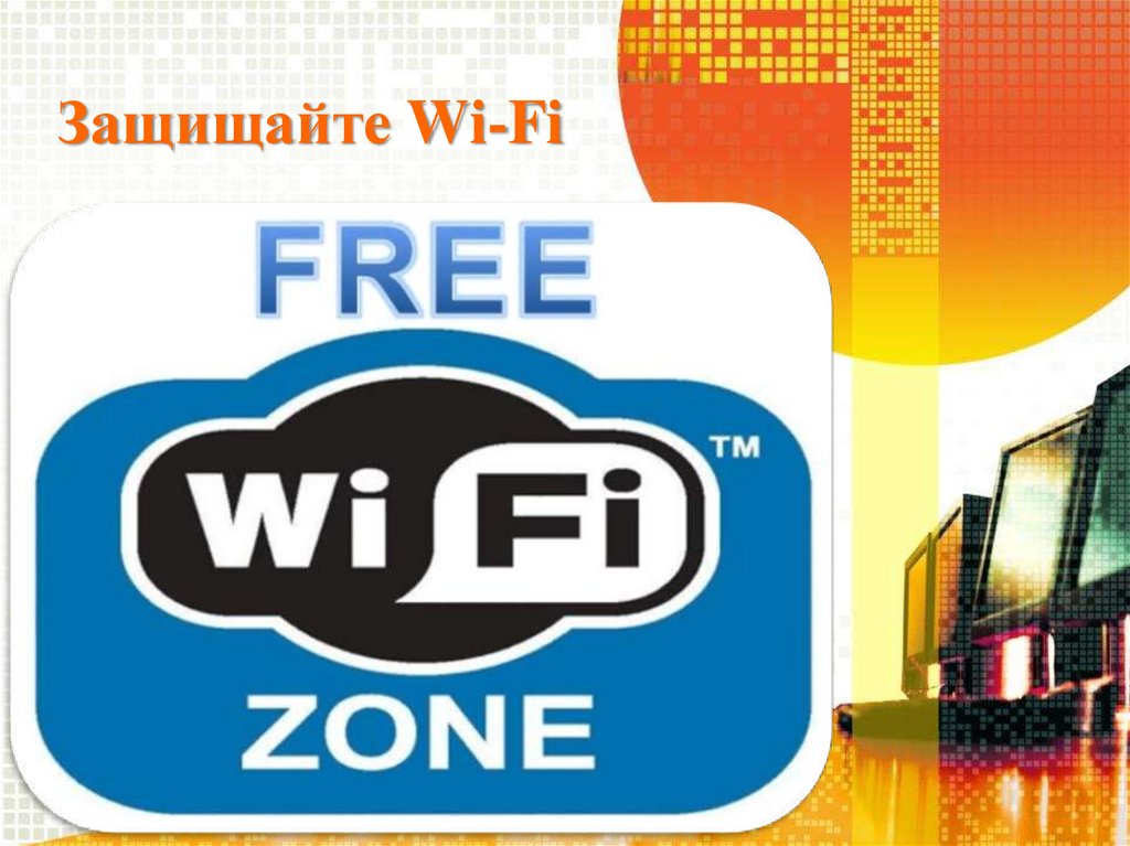 Защищайте Wi-Fi