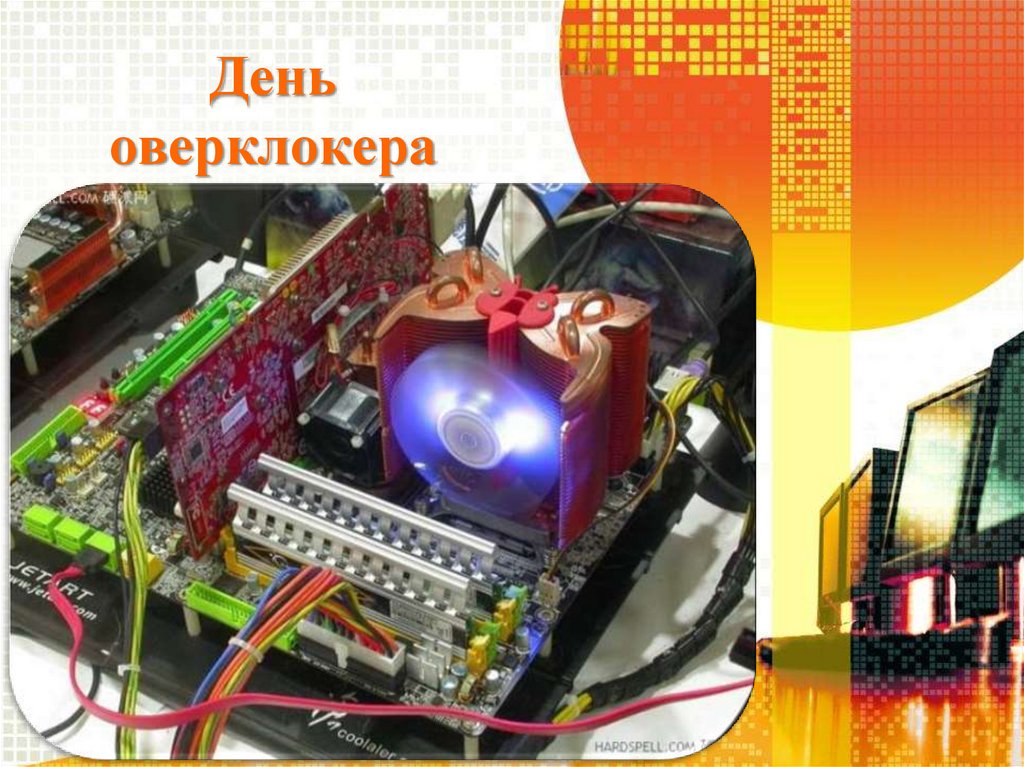 День оверклокера