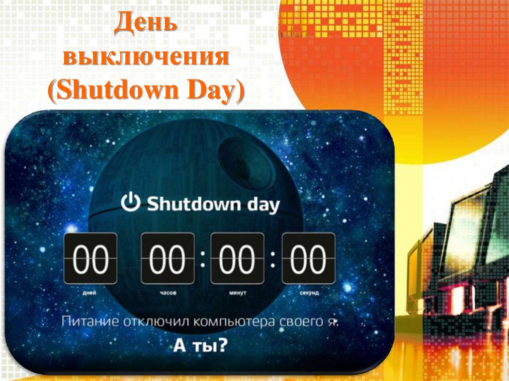 Сутки отключить. День выключения. День выключения (shutdown Day). День отключения гаджетов. День выключения 24 марта.