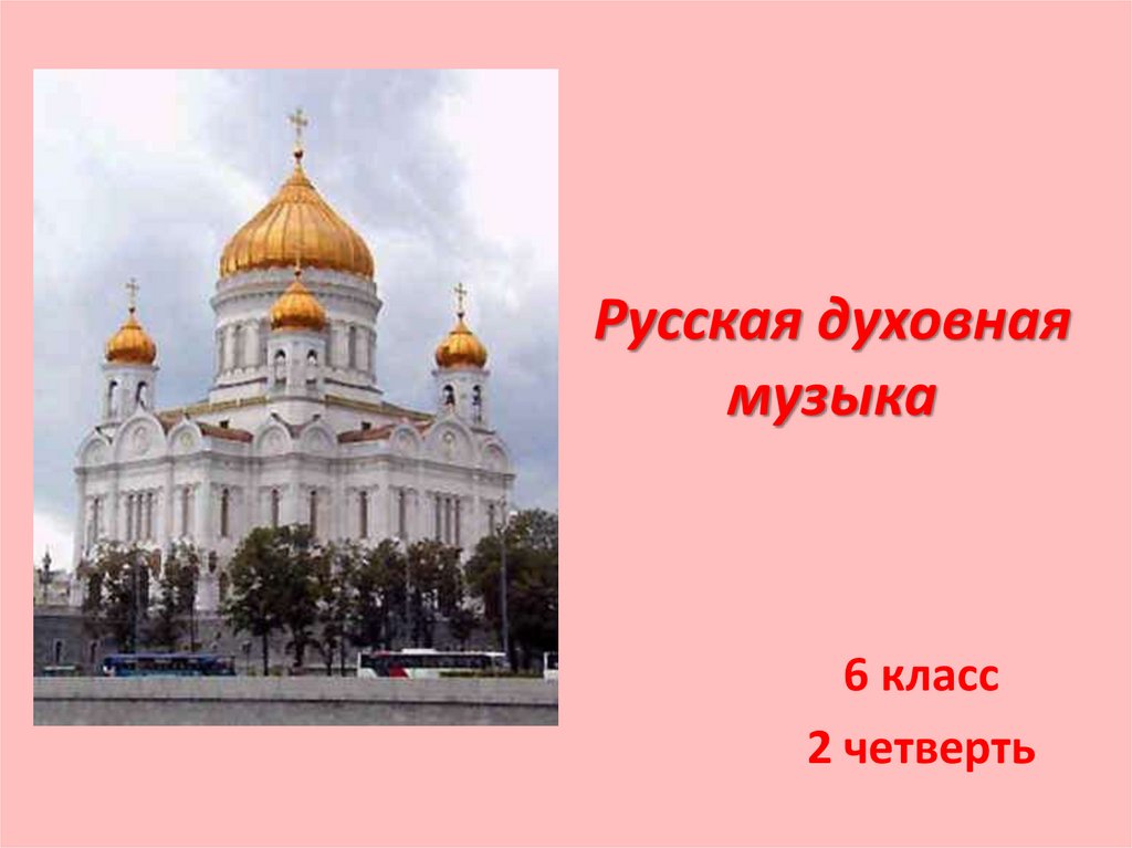 Русская духовная музыка 6 класс картинки